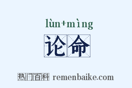 论命是什么意思的图片